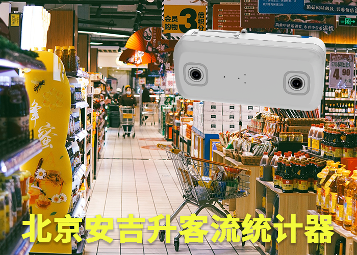 商场客流计数器(购物商场客流如何统计)