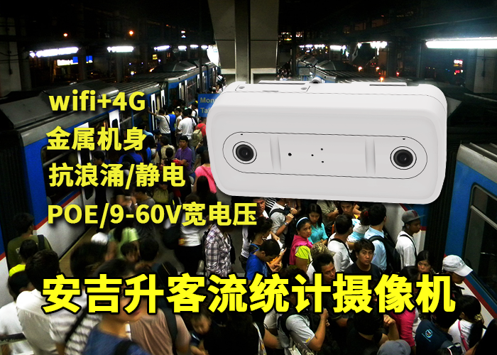 安吉升车站三维客流监控摄像机设备统计人流量