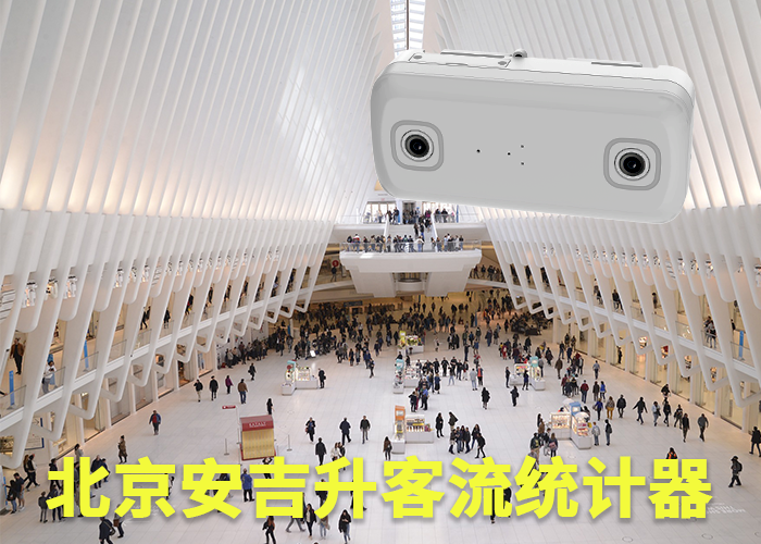 宁德人数分析监控系统(商业区域客流如何统计)