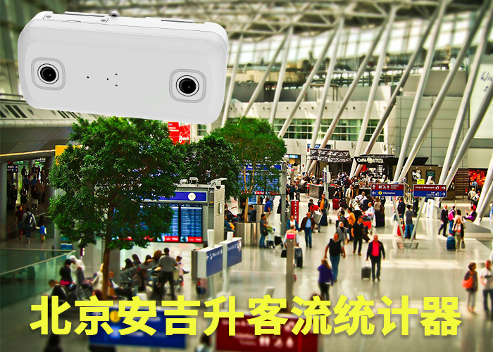 三明客流分析系统公司(客流统计和客流分析摄像头哪个好)