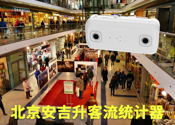 南平商场客流量分析(客流分析统计系统有哪些)