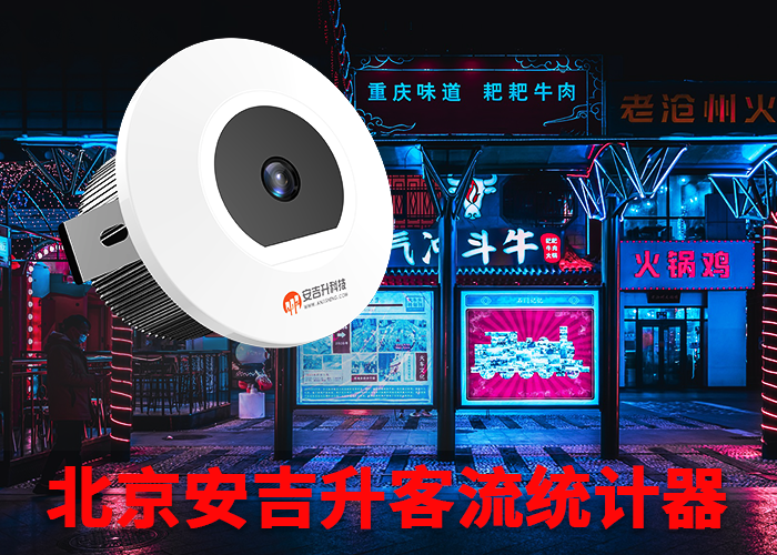 智能视频客流统计系统(智能视频客流统计哪个好)