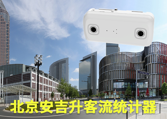 客流量分析统计摄像机（客流量统计摄像机多少钱）