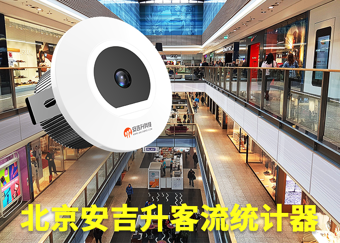 统计各商场客流量软件（客流量统计软件哪个好用）