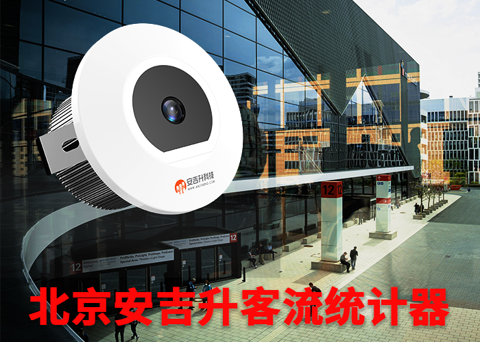 人流量监控管理系统(大商场怎么统计客流的)