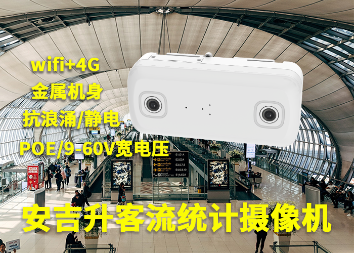双目垂直客流摄像机（景区客流量统计解决方案）
