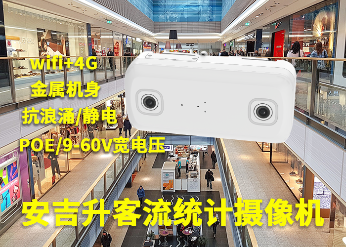 客流统计分析系统设备(商场垂直双目客流统计摄像机品牌)