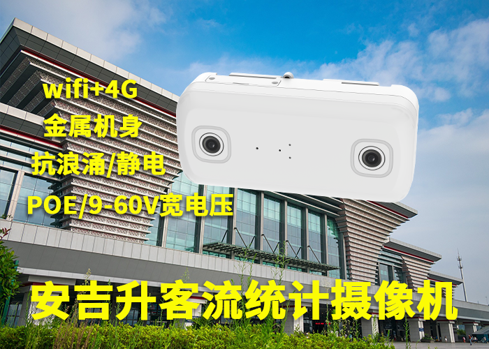 安吉升3D双目客流统计器（智能Ai视频客流统计分析摄像机）