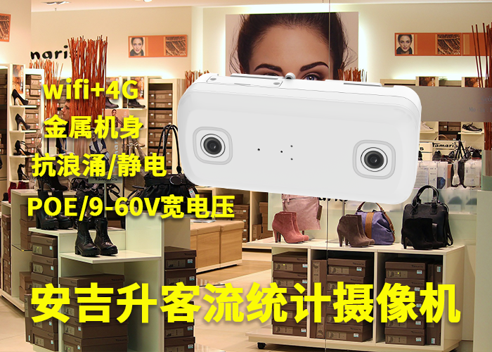 安吉升实体店客流统计设备(门店双目客流统计系统摄像头)