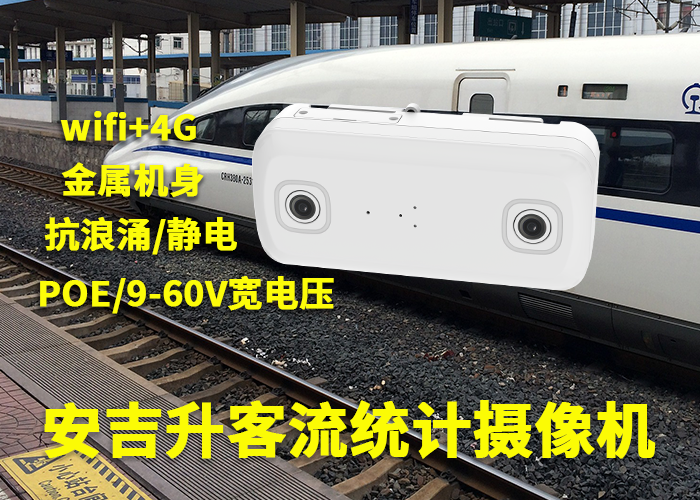 安吉升火车站客流量计数器（Ai智能视频客流统计摄像机品牌）