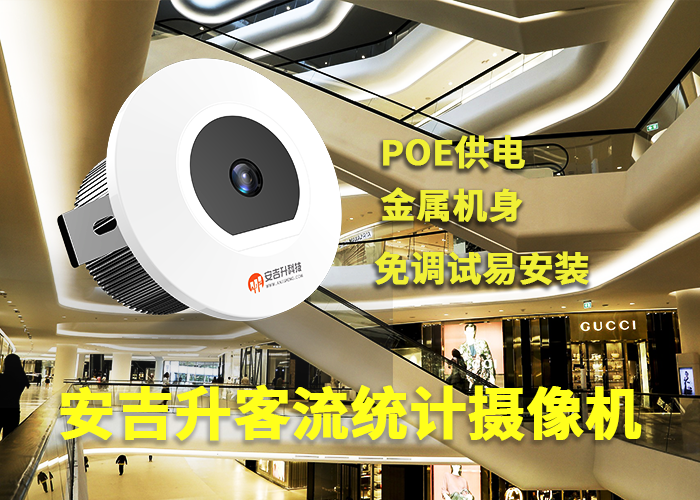 安吉升客流统计系统软件原理（视频客流热度图统计分析系统）
