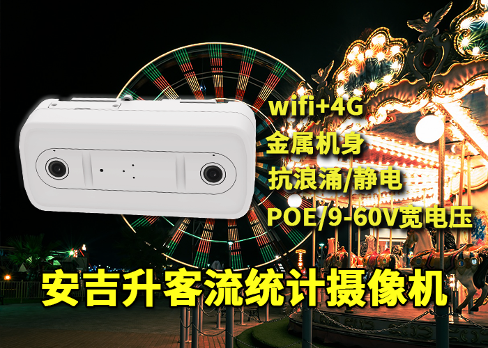 安吉升进店客流量分析统计摄像机「天津商场用什么设备统计客流量」