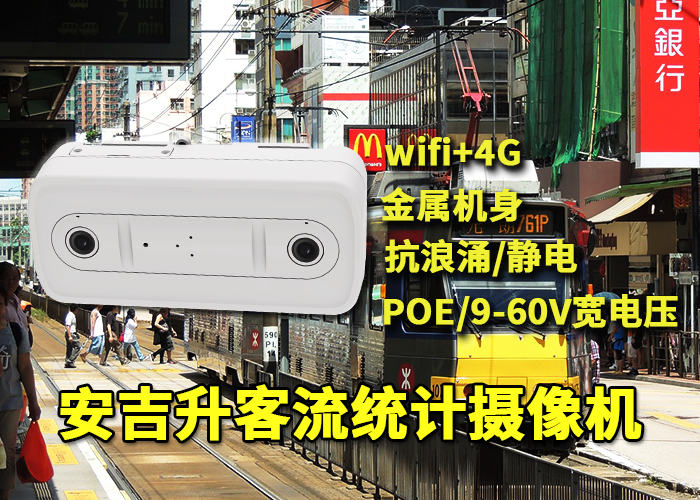 安吉升3d双目视频客流统计计数器「客流统计设备有些什么品牌」(图1) 双目x-23.png