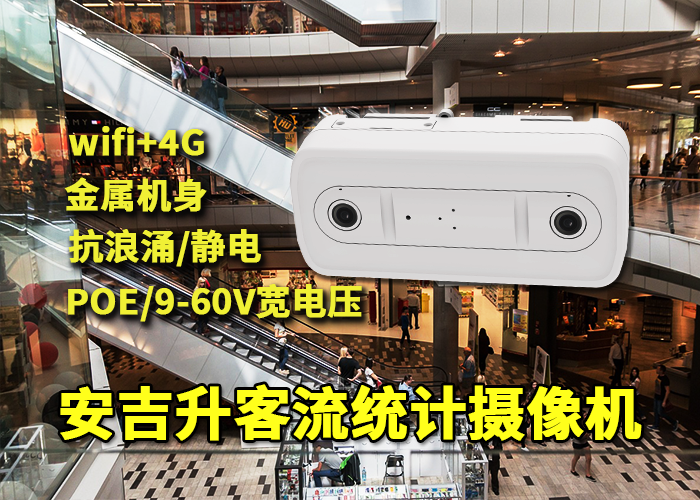 安吉升商场统计客流量的摄像头（沃尔玛购物广场用什么设备统计客流量）