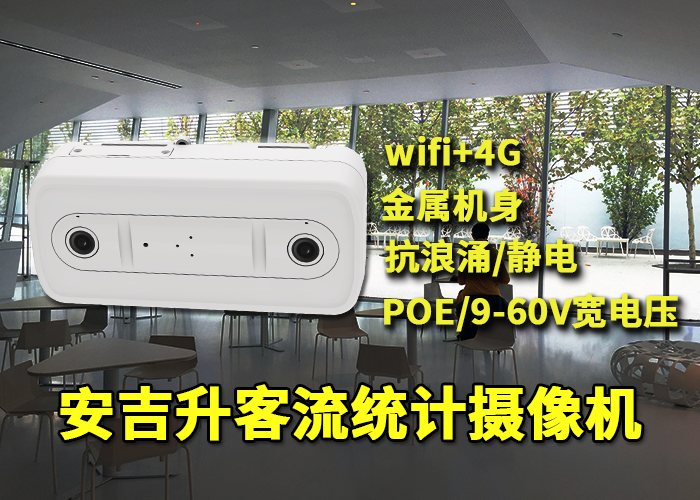 安吉升世园会人流量统计摄像头（双目客流统计有哪些优点）