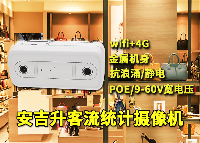 安吉升连锁店客流检测系统（客流量怎么统计并分析？）