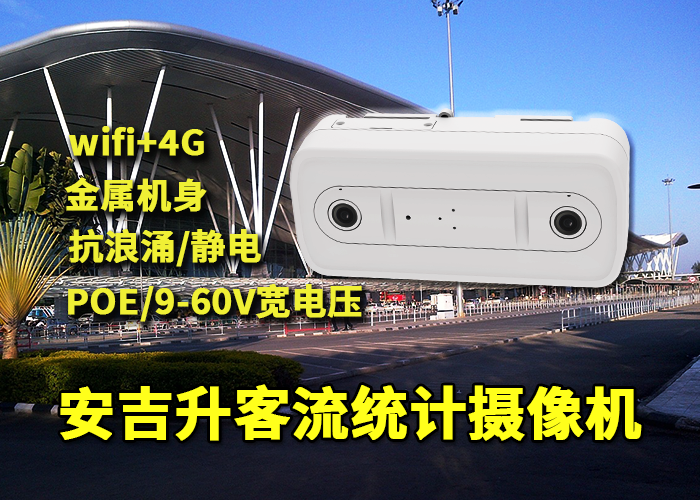 安吉升商场视频客流量计数器(购物中心监控人数摄像头设备)(图1) 双目x-28.png