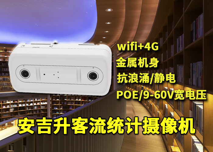 安吉升智能视觉客流量计数系统（双目客流统计系统终端）