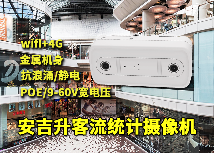 安吉升人流量监测分析摄像头(商场如何准确统计客流)(图1) 双目x-34.png