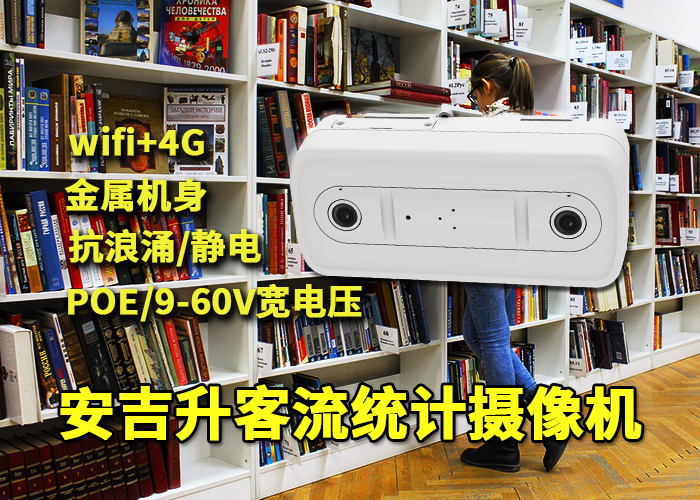 安吉升图书馆客流统计设备（双目视觉人流量统计摄像机）
