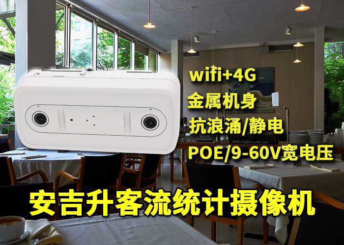 安吉升吸顶式客流摄像机统计企业食堂员工就餐人数