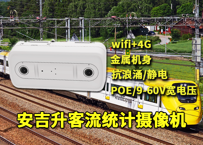 安吉升车载客流计数摄像机应用于温州南站人流量统计
