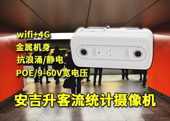 安吉升双摄像头客流统计摄像机分析人流量