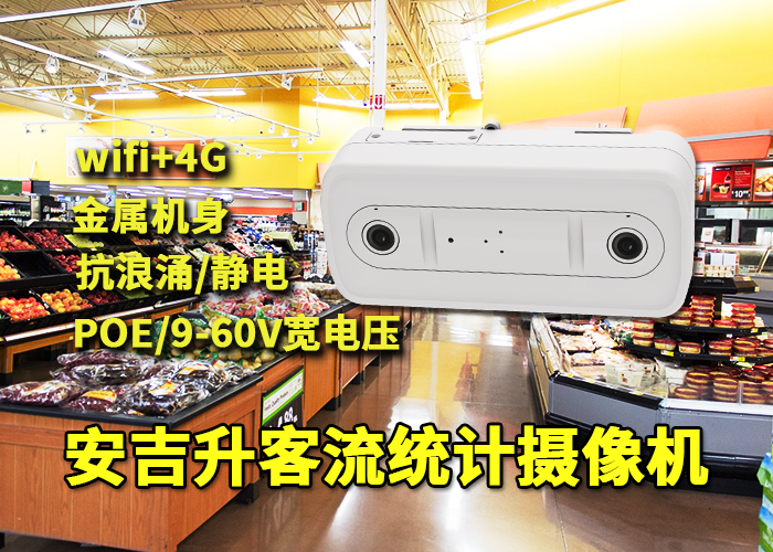 安吉升客流计数终端摄像头应用于大润发购物人流量监测统计