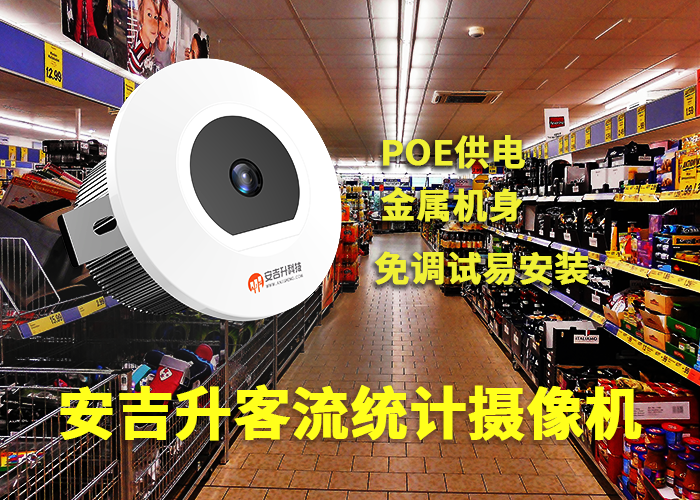 家乐福商场安装安吉升嵌入式客流监测摄像头统计购物客流量