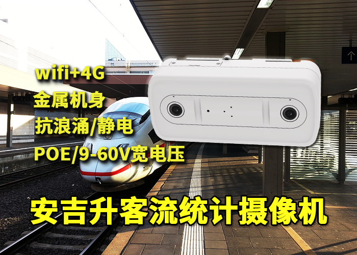 城郊轻轨安装安吉升人脸识别客流摄像头统计分析客流量