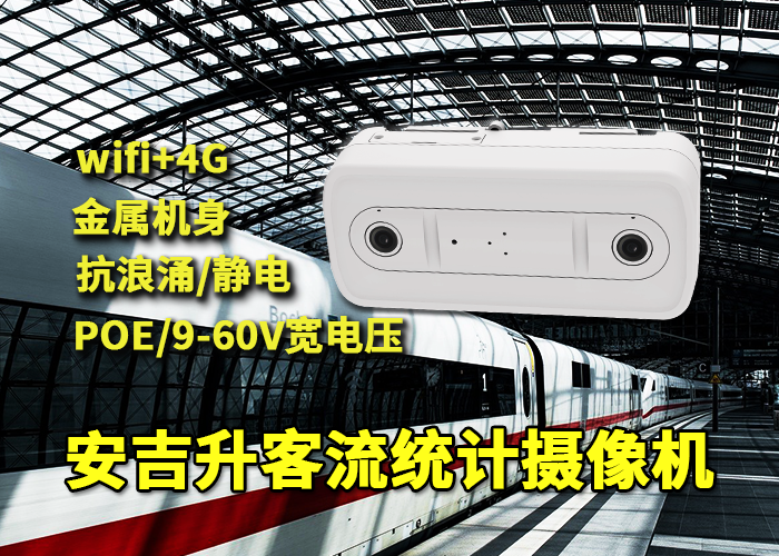 轨道交通站点部署安吉升客流统计一体机摄像头方案