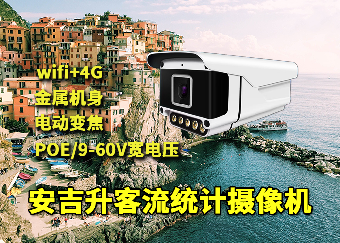 旅游景区安装应用安吉升客流量计数器摄像头统计分析游客量