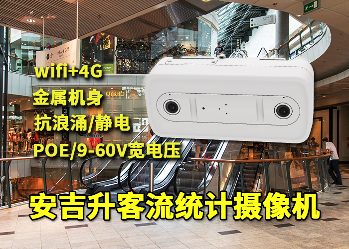 中秋假期商场安装部署安吉升双目客流计数摄像机统计购物人流量