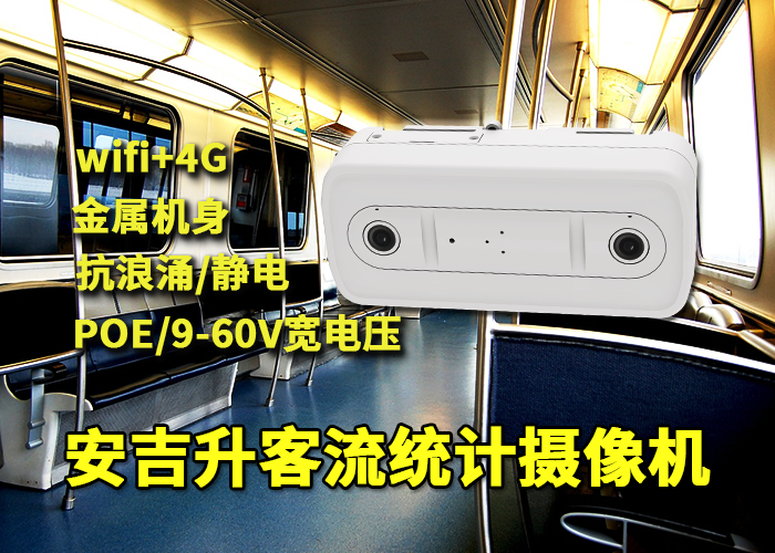 国庆期间公交车应用安吉升车载客流统计摄像头统计上下车人流数