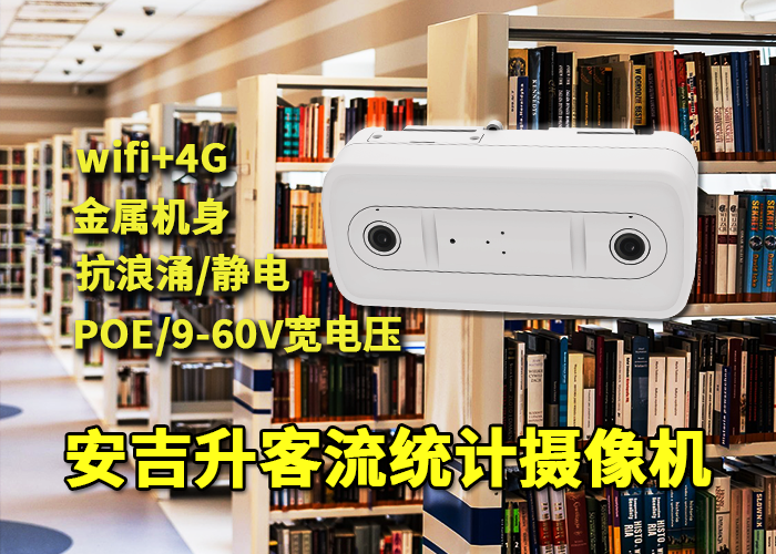 安吉升客流量计数器应用于图书馆阅览室人流量统计监测（双目客流统计系统）