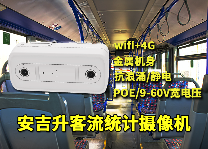 公交客流分析应用安吉升双目客流统计摄像机统计人数(客流系统供应商)